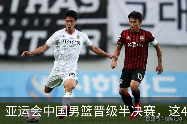 亚运会中国男篮晋级半决赛，这4人功不可没，廖三宁救了全队