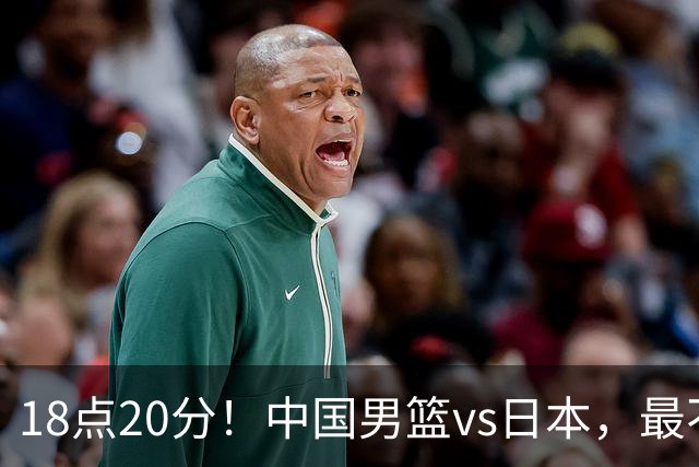 18点20分！中国男篮vs日本，最不利消息传来，郭士强进决赛更难了